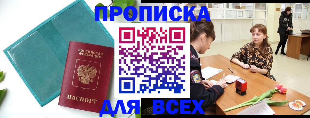 прописка законно в Саках
